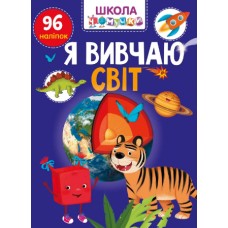 Книжка A4 Школа чомучки: Я вивчаю світ (укр.) 1044/Талант/(24)