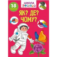 Книжка A4 Школа чомучки: Як? Де? Чому? (укр.) 1051/Талант/(24)