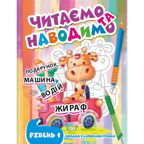 Книжка A4 Читаємо та наводимо.Жираф.Перший рівень 0687/Видавництво Торсінг/