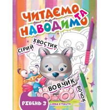 Книжка A4 Читаємо та наводимо.Вовчик.Третій рівень 0700/Видавництво Торсінг/