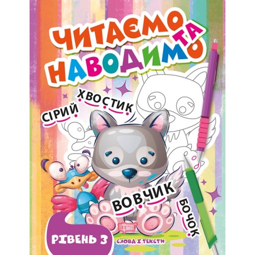 Книжка A4 Читаємо та наводимо.Вовчик.Третій рівень 0700/Видавництво Торсінг/