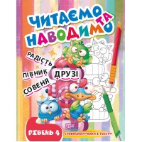 Книжка A4 Читаємо та наводимо.Друзі.Четвертий рівень 0717/Видавництво Торсінг/