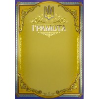 Грамота A4 офіційна 117/Фоліо/(50)