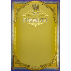 Грамота A4 офіційна 117/Фоліо/(50)