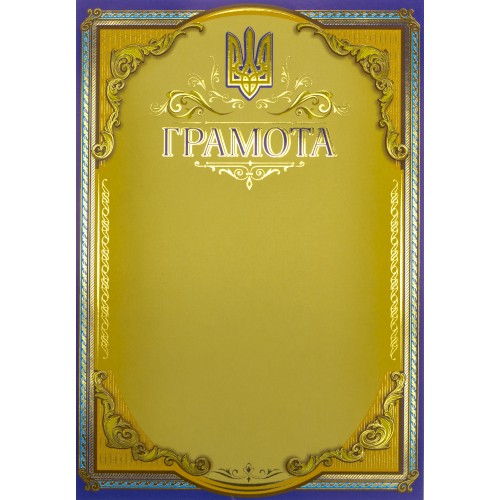 Грамота A4 офіційна 117/Фоліо/(50)
