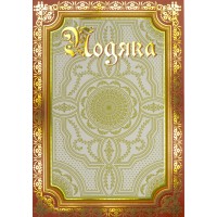 Подяка A4 загальна 137/Фоліо/(50)