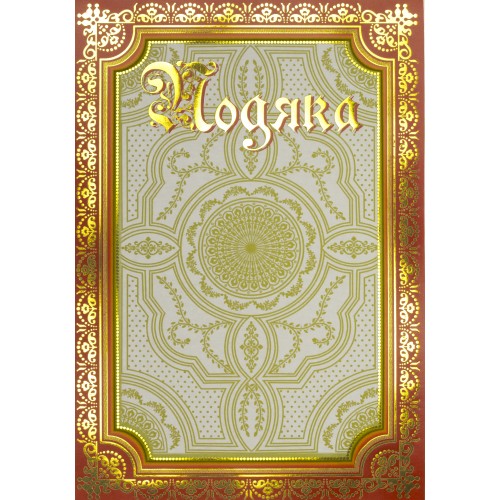Подяка A4 загальна 137/Фоліо/(50)