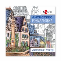 Розмальовка антистрес B5 20арк.Архітектурні споруди 742914/Santi/