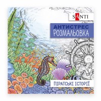 Розмальовка антистрес B5 20арк.Піратські історії 742908/Santi/