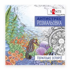 Розмальовка антистрес B5 20арк.Піратські історії 742908/Santi/
