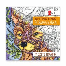 Розмальовка антистрес B5 20арк.У світі тварин 742911/Santi/
