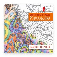 Розмальовка антистрес B5 20арк.Чарівні дівчата 742907/Santi/