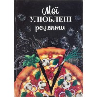 Зошит для кулінарних рецептів A5 тв. обкл. Мої улюблені рецепти 0942/Септима/(10)