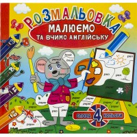 Розмальовка В5 Малюємо та вчимо англійську 12 стор.,мікс РМ-36/Апельсин/(24)