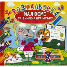 Розмальовка В5 Малюємо та вчимо англійську 12 стор.,мікс РМ-36/Апельсин/(24)