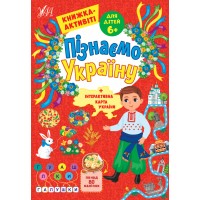 Книжка А4 "Пізнаємо Україну.Книжка-активіті для дітей 6+" №1657/УЛА/