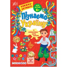 Книжка А4 "Пізнаємо Україну.Книжка-активіті для дітей 6+" №1657/УЛА/