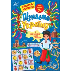 Книжка A4 Пізнаємо Україну.Книжка-активіті для дітей 7+ 1664/УЛА/(30)