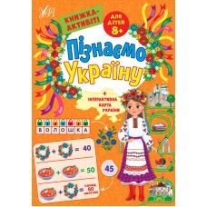 Книжка A4 Пізнаємо Україну.Книжка-активіті для дітей 8+ 1671/УЛА/(30)