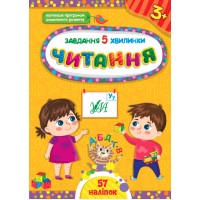 Книжка А5 "Завдання-5-хвилинки. Читання. 3+" №1411/УЛА/(30)