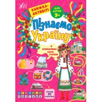 Книжка А4 "Пізнаємо Україну.Книжка-активіті для дітей 9+" №1688/УЛА/(30)