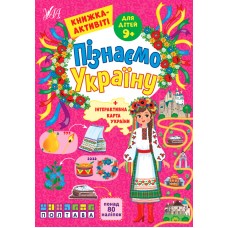 Книжка А4 "Пізнаємо Україну.Книжка-активіті для дітей 9+" №1688/УЛА/(30)