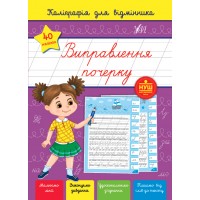 Книжка A5 Каліграфія для відмінника. Виправлення почерку 1237/УЛА/(30)