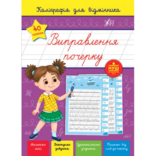 Книжка A5 Каліграфія для відмінника. Виправлення почерку 1237/УЛА/(30)