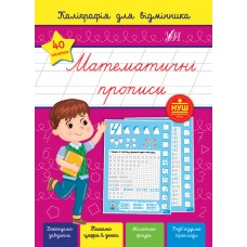 Книжка A5 Каліграфія для відмінника. Математичні прописи 1244/УЛА/(30)