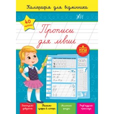 Книжка A5 Каліграфія для відмінника. Прописи для лівші 1251/УЛА/(30)