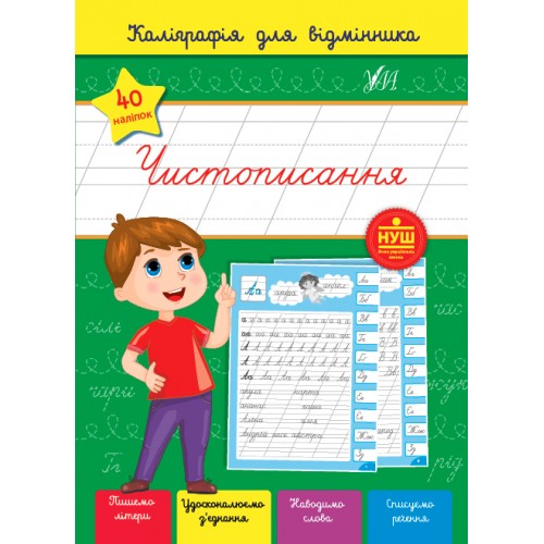 Книжка A5 Каліграфія для відмінника. Чистописання 1268/УЛА/(30)