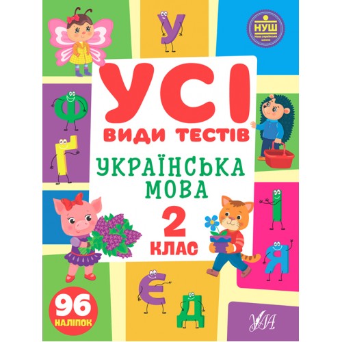 Книжка A4 Усі види тестів. Українська мова. 2 клас 1008/УЛА/(30)