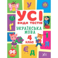 Книжка A4 Усі види тестів. Українська мова. 4 клас 1022/УЛА/(30)