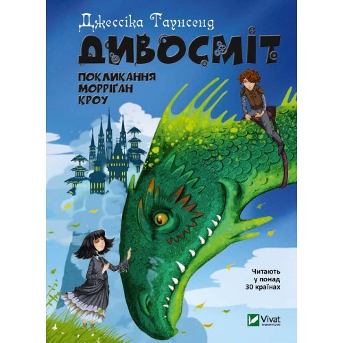 Книжка A5 Дивосміт.Покликання Морріган Кроу 0839/Vivat/(10)