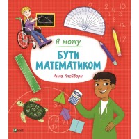 Книжка B5 Я можу бути математиком 2833/Vivat/(20)