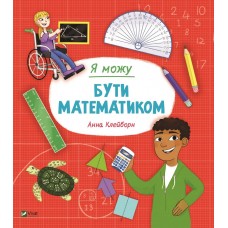 Книжка B5 Я можу бути математиком 2833/Vivat/(20)