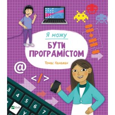 Книжка B5 Я можу бути програмістом 2857/Vivat/