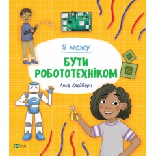 Книжка B5 Я можу бути робототехніком 2864/Vivat/