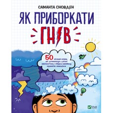 Книжка B5 Як приборкати гнів 2895/Vivat/(10)