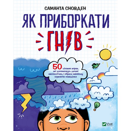 Книжка B5 Як приборкати гнів 2895/Vivat/(10)