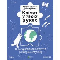 Книжка A4 Клімат у твоїх руках 7609/Vivat/(12)