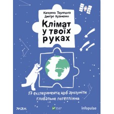 Книжка A4 Клімат у твоїх руках 7609/Vivat/(12)