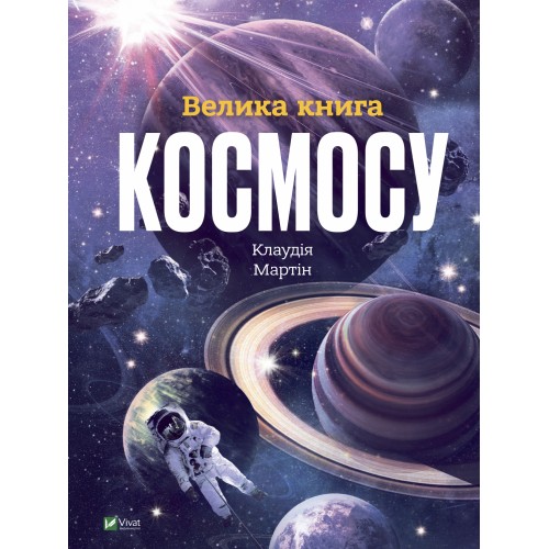 Книжка A4 Велика книга космосу 8118/Vivat/(6)