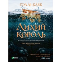 Книжка A5 Книжкова полиця підлітка. Лихий король кн.2 Голлі Блек 1706/Vivat/(10)