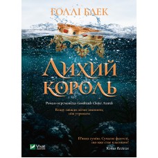 Книжка A5 Книжкова полиця підлітка. Лихий король кн.2 Голлі Блек 1706/Vivat/(10)