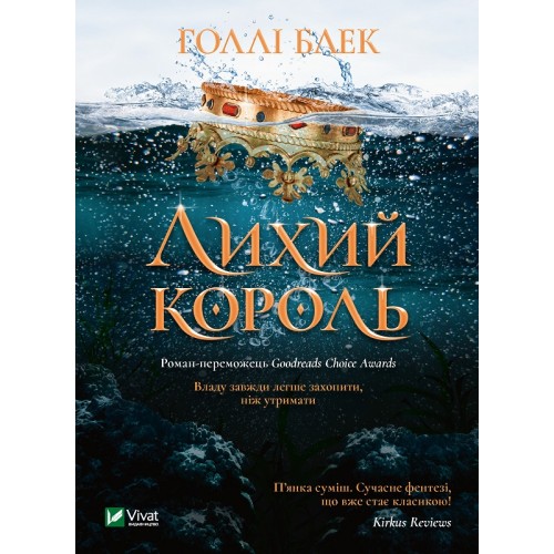 Книжка A5 Книжкова полиця підлітка. Лихий король кн.2 Голлі Блек 1706/Vivat/(10)