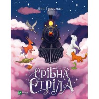 Книжка A5 Срібна стріла Ґроссман Л. 8231/Vivat/(10)