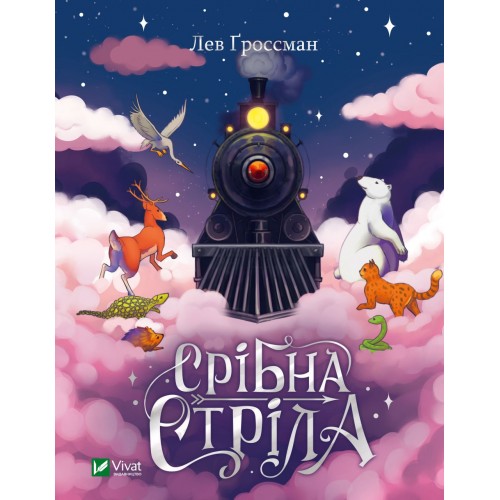 Книжка A5 Срібна стріла Ґроссман Л. 8231/Vivat/(10)