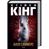 Книжка A5 Стівен Кінг Біллі Саммерс Стівен Кінг 6015/КСД/(10)
