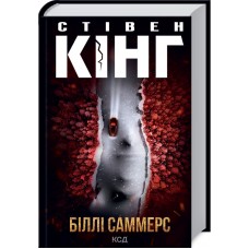 Книжка A5 Стівен Кінг Біллі Саммерс Стівен Кінг 6015/КСД/(10)